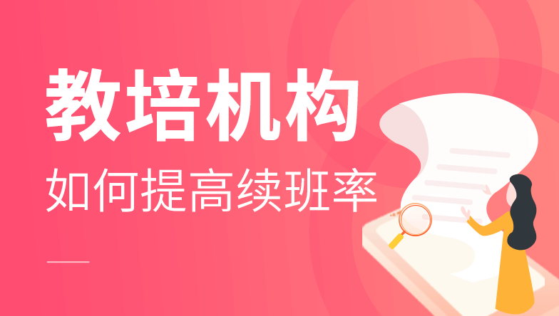 教培机构如何提高续班率 教培机构如何提高续班率