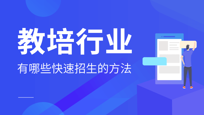 教培有哪些快速招生的方法 教培有哪些快速招生的方法