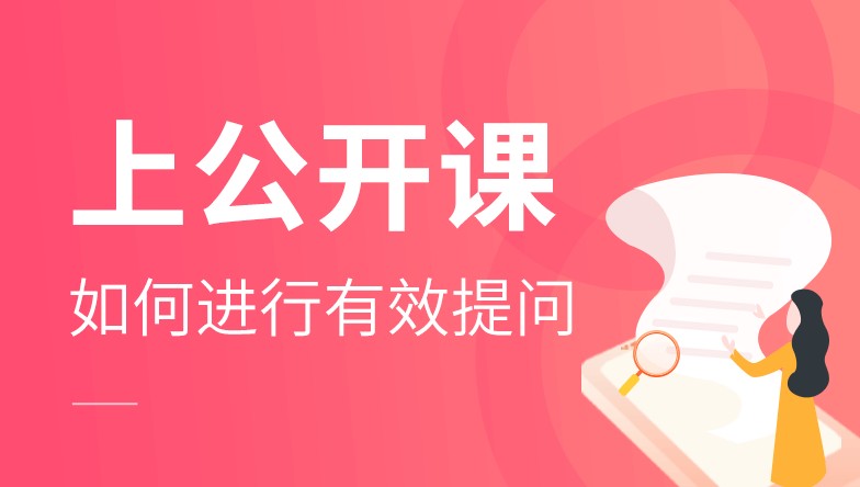 老师在上公开课时,如何对学生进行有效提问 老师在上公开课时,如何对学生进行有效提问
