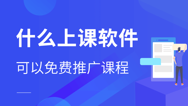 哪一个上课软件可以免费推广课程 哪一个上课软件可以免费推广课程