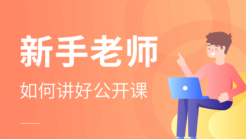 新手老师如何讲好公开课 新手老师如何讲好公开课