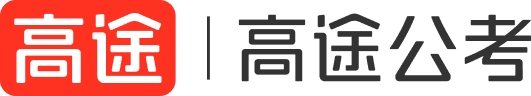 高途公考